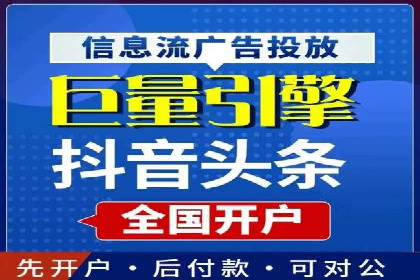 如何快速完成信息流广告开户